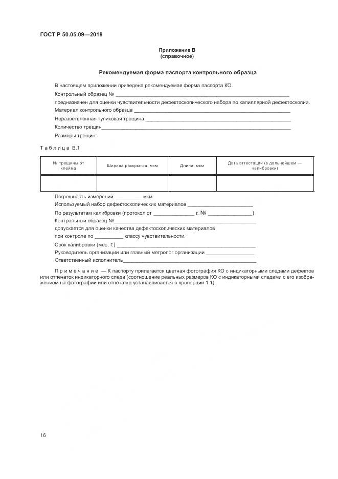 ГОСТ Р 50.05.09-2018, страница 21