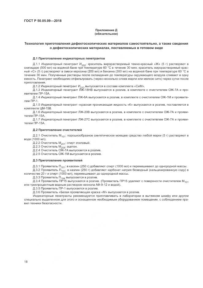 ГОСТ Р 50.05.09-2018, страница 23