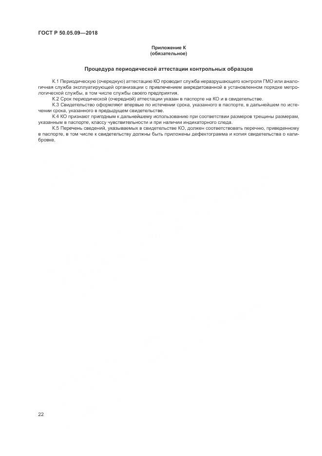 ГОСТ Р 50.05.09-2018, страница 27