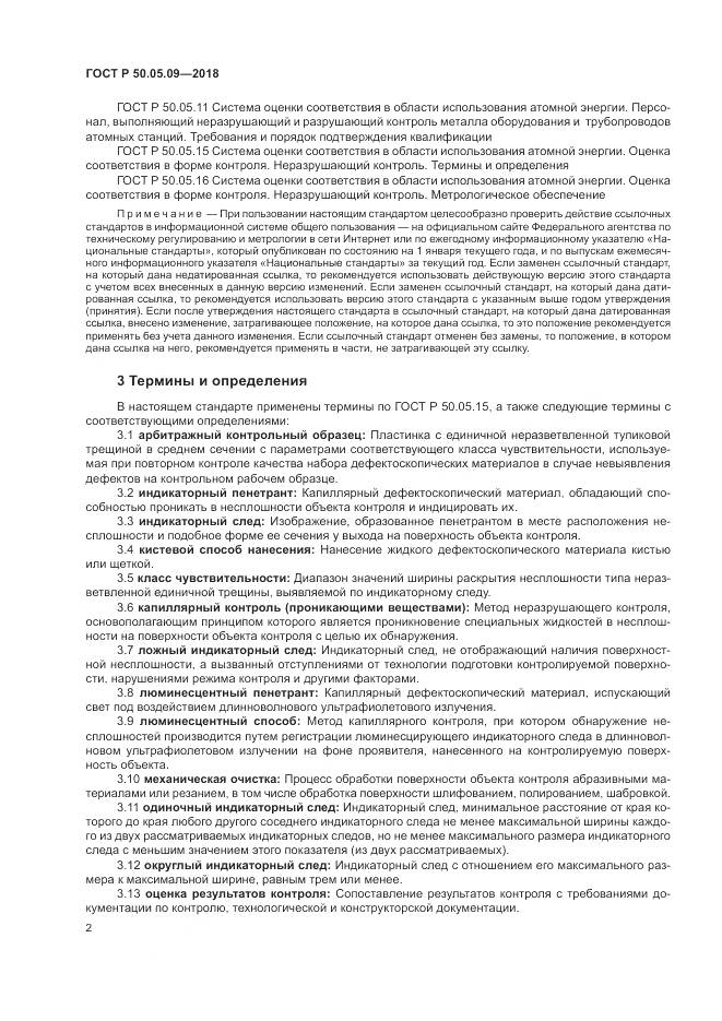 ГОСТ Р 50.05.09-2018, страница 7