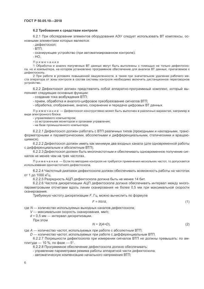ГОСТ Р 50.05.10-2018, страница 10