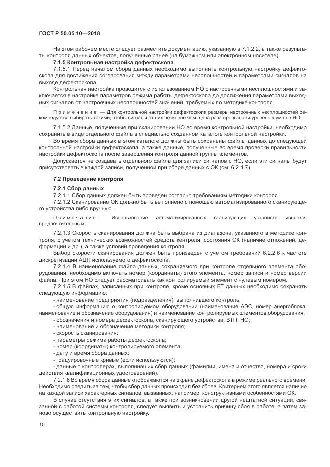 ГОСТ Р 50.05.10-2018, страница 14