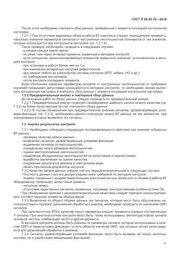 ГОСТ Р 50.05.10-2018, страница 15