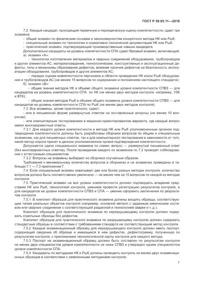 ГОСТ Р 50.05.11-2018, страница 11