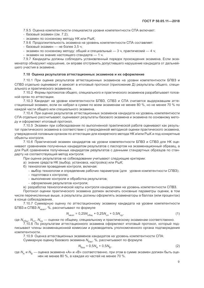 ГОСТ Р 50.05.11-2018, страница 13