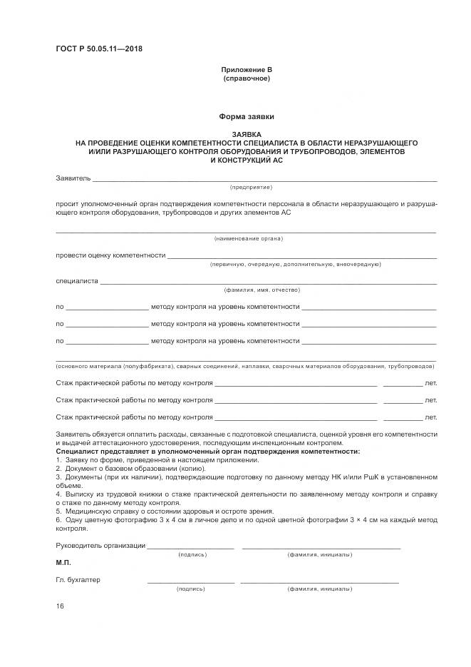 ГОСТ Р 50.05.11-2018, страница 20