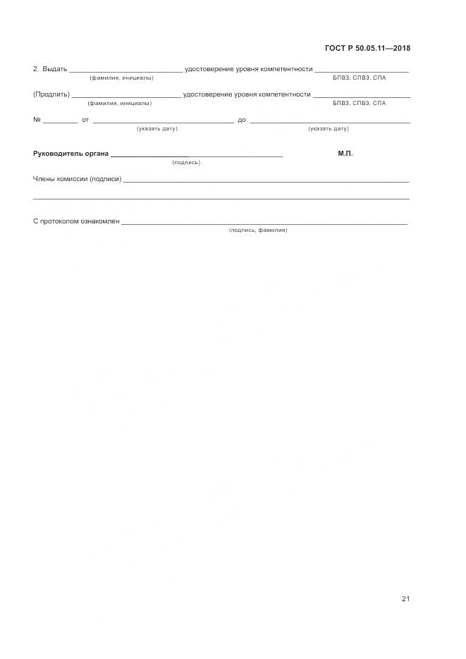 ГОСТ Р 50.05.11-2018, страница 25