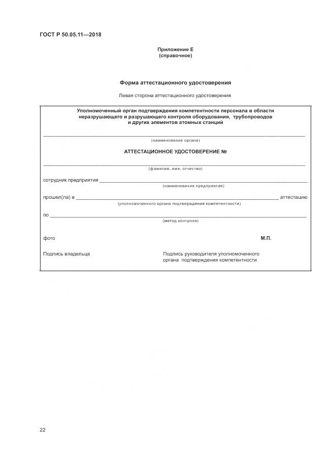 ГОСТ Р 50.05.11-2018, страница 26