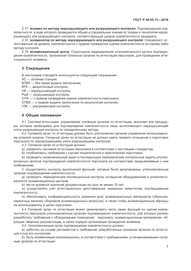 ГОСТ Р 50.05.11-2018, страница 7