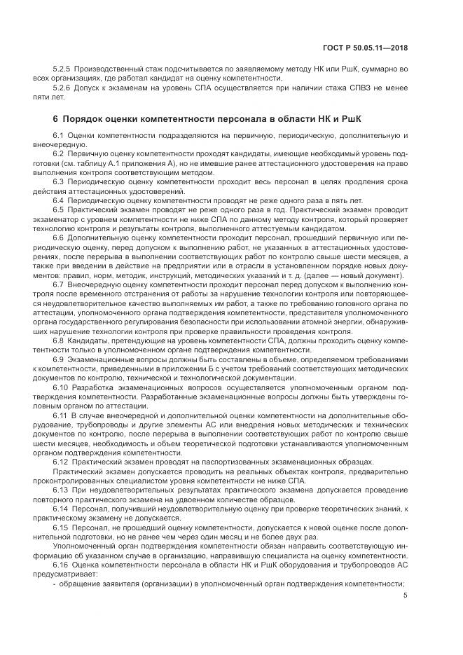 ГОСТ Р 50.05.11-2018, страница 9