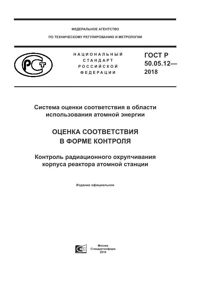 ГОСТ Р 50.05.12-2018, страница 1