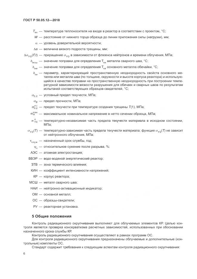 ГОСТ Р 50.05.12-2018, страница 10