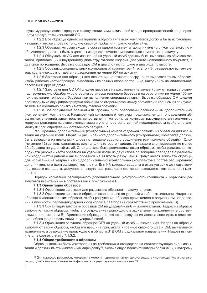 ГОСТ Р 50.05.12-2018, страница 12