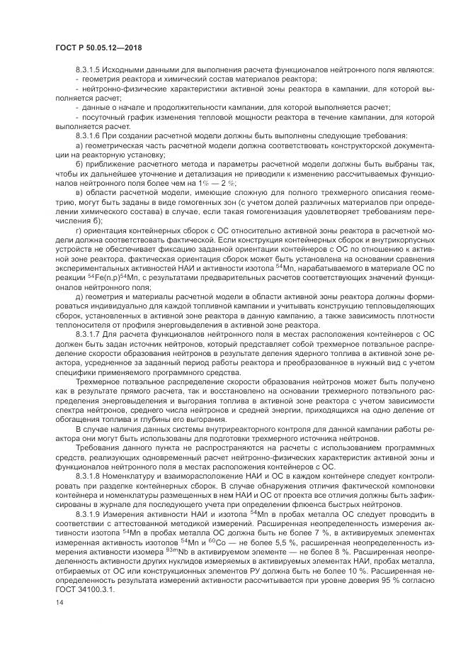 ГОСТ Р 50.05.12-2018, страница 18