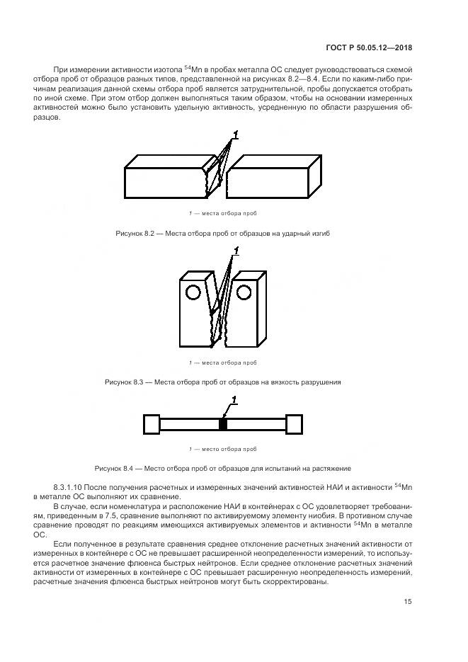 ГОСТ Р 50.05.12-2018, страница 19
