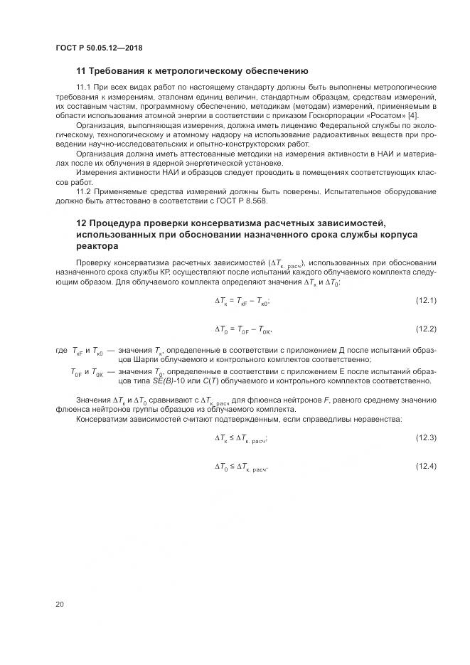 ГОСТ Р 50.05.12-2018, страница 24