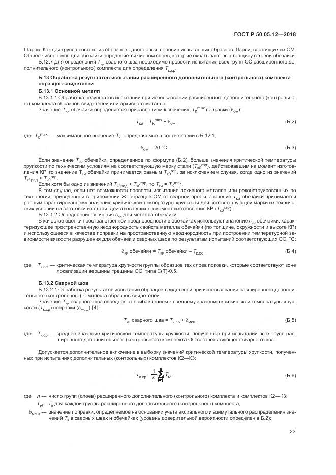 ГОСТ Р 50.05.12-2018, страница 27