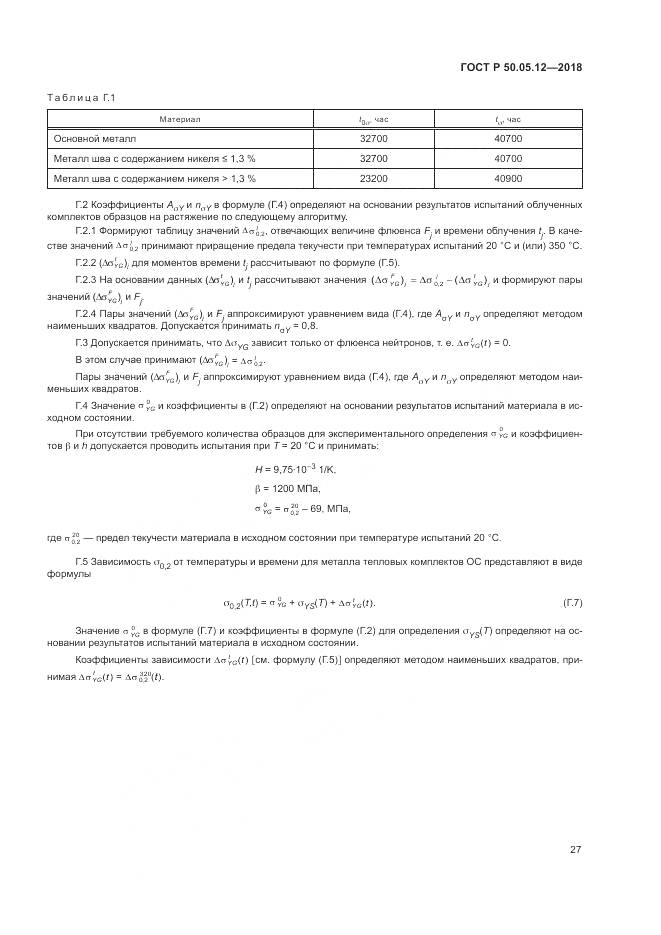 ГОСТ Р 50.05.12-2018, страница 31