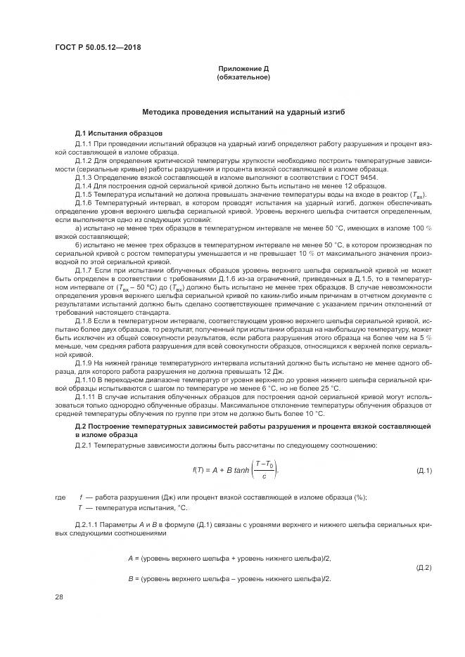 ГОСТ Р 50.05.12-2018, страница 32