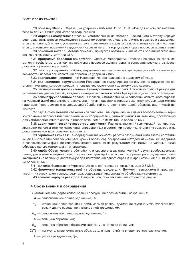 ГОСТ Р 50.05.12-2018, страница 8