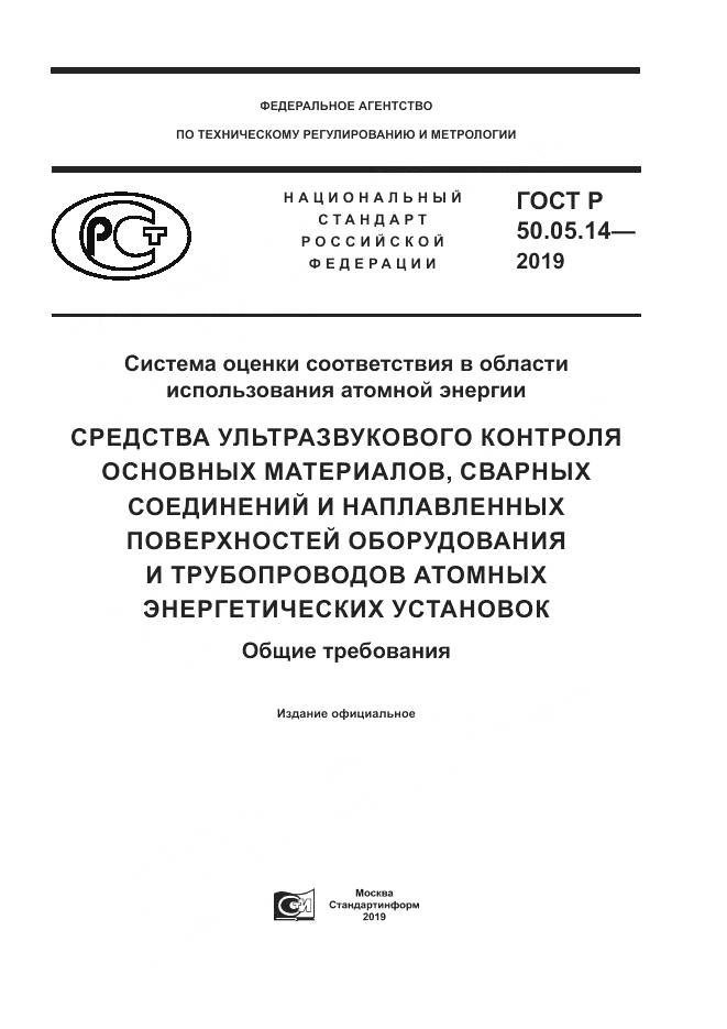 ГОСТ Р  50.05.14-2019, страница 1