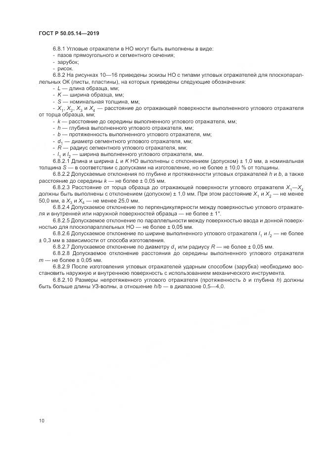 ГОСТ Р  50.05.14-2019, страница 14