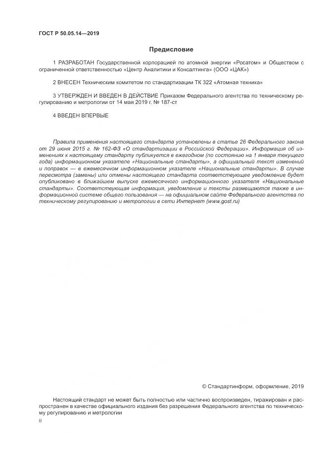 ГОСТ Р  50.05.14-2019, страница 2