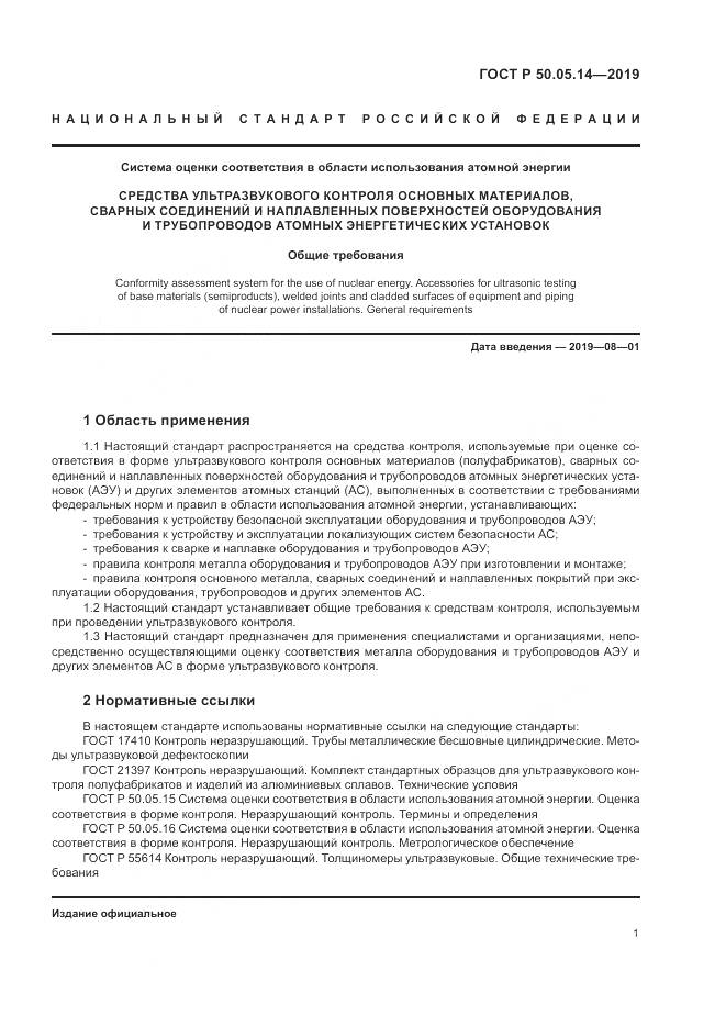 ГОСТ Р  50.05.14-2019, страница 5