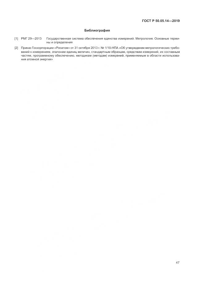 ГОСТ Р  50.05.14-2019, страница 51