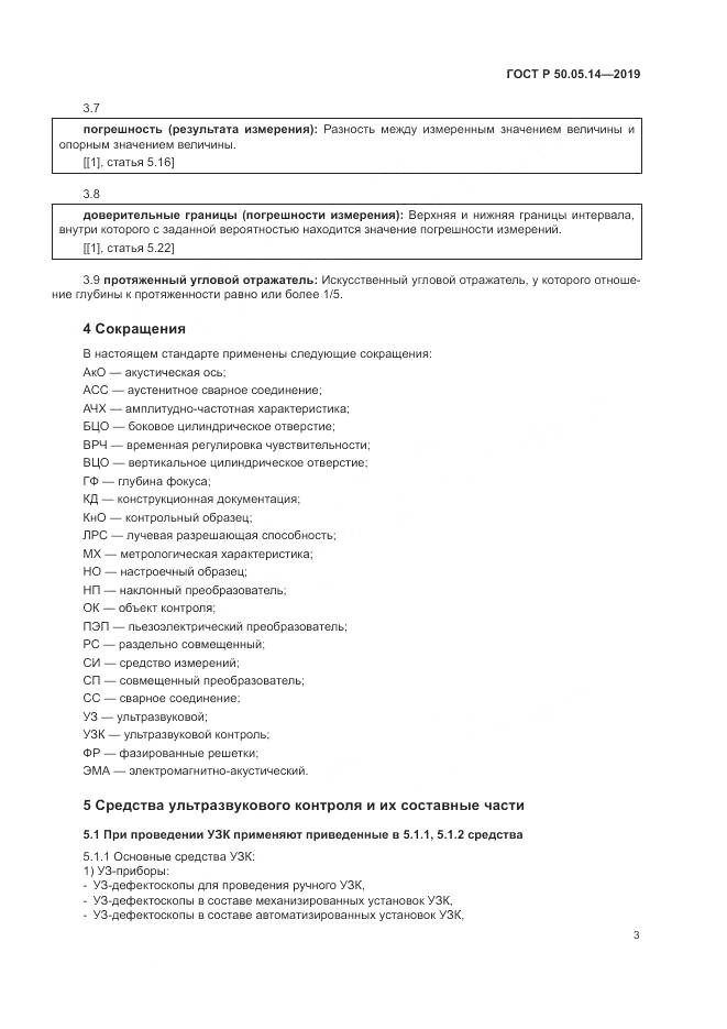 ГОСТ Р  50.05.14-2019, страница 7