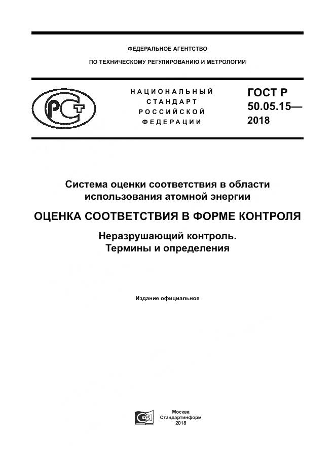 ГОСТ Р 50.05.15-2018, страница 1