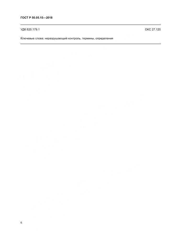 ГОСТ Р 50.05.15-2018, страница 10