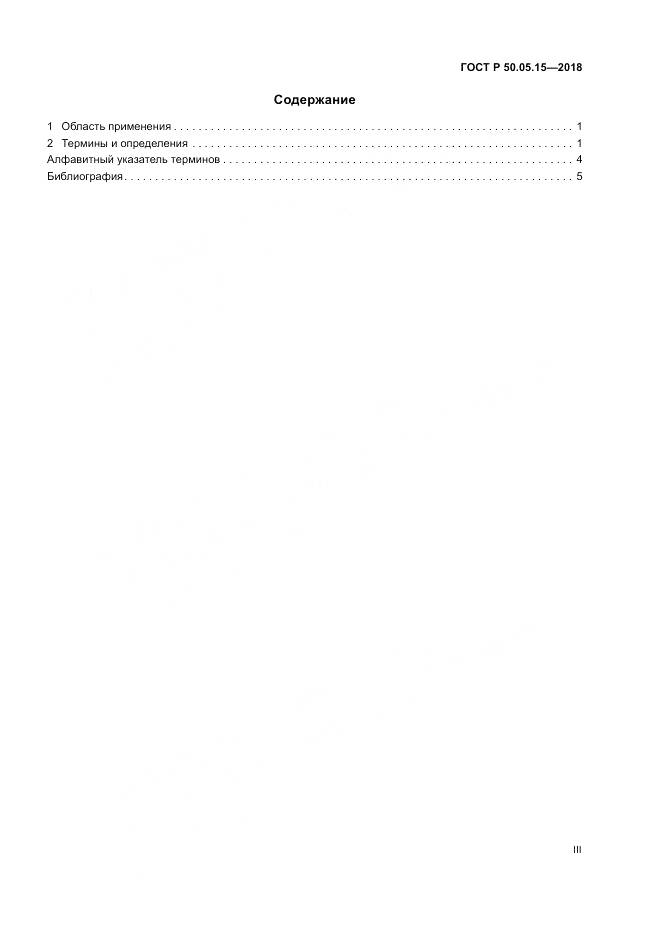 ГОСТ Р 50.05.15-2018, страница 3