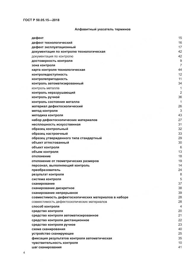 ГОСТ Р 50.05.15-2018, страница 8