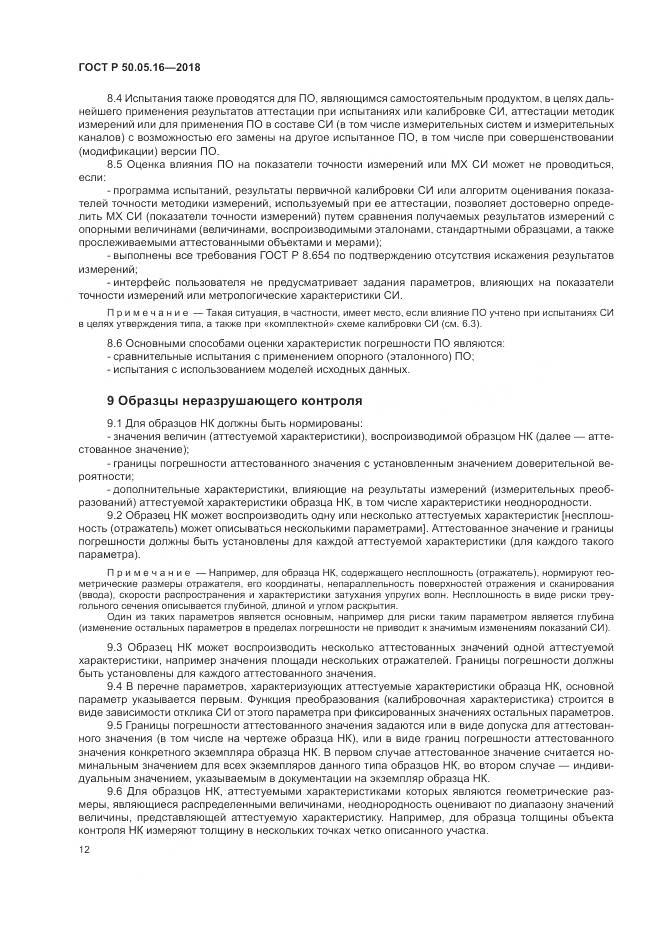 ГОСТ Р 50.05.16-2018, страница 16