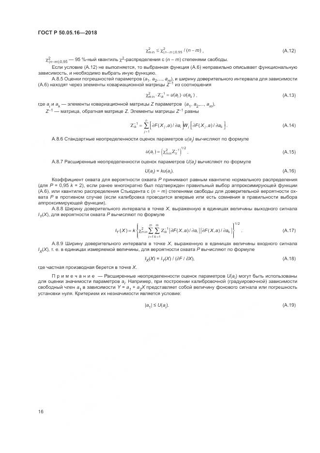 ГОСТ Р 50.05.16-2018, страница 20