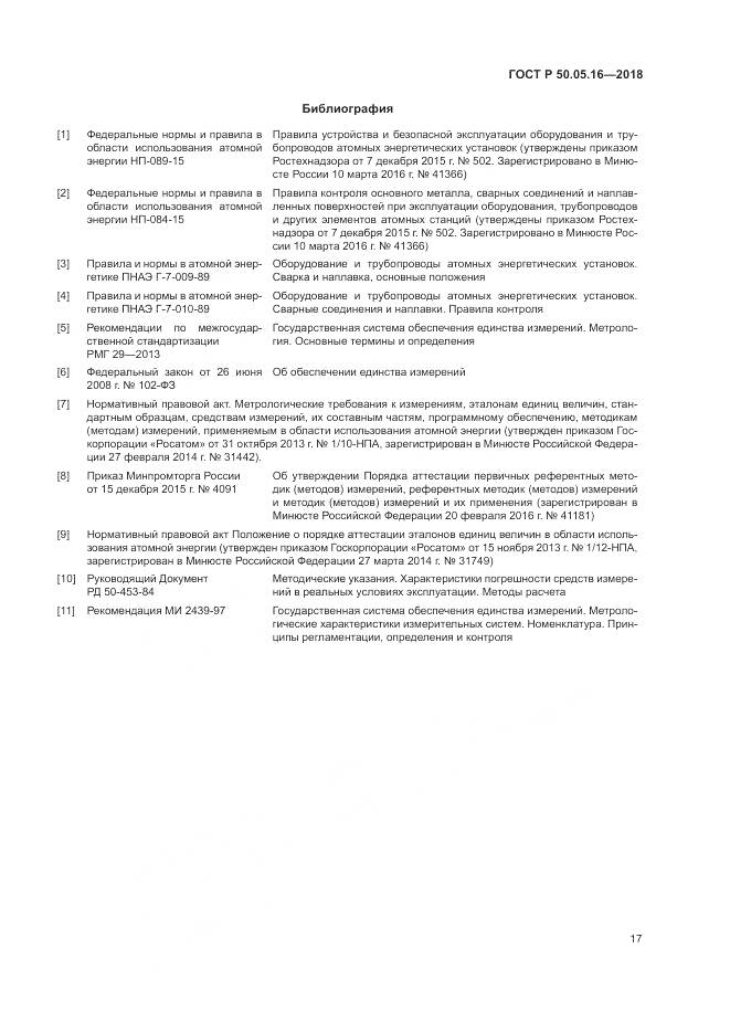 ГОСТ Р 50.05.16-2018, страница 21