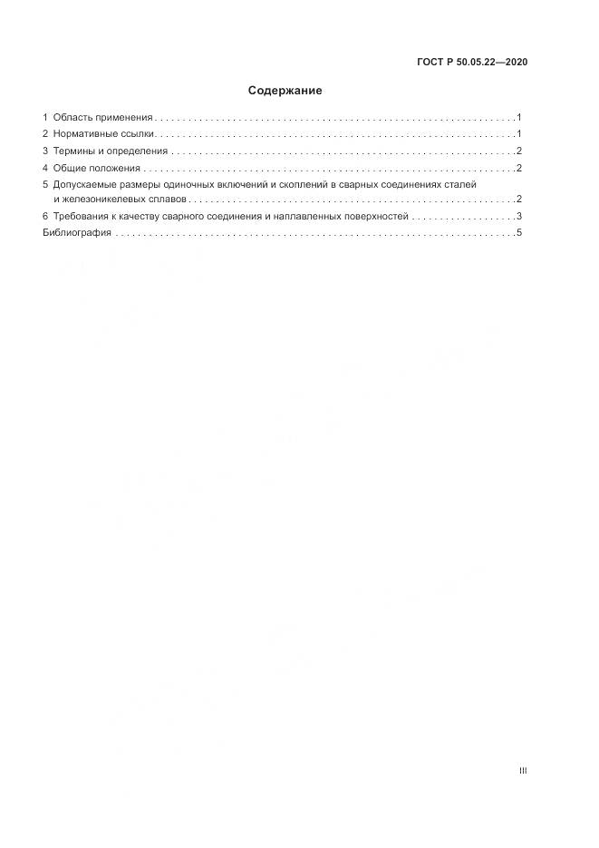 ГОСТ Р 50.05.22-2020, страница 3