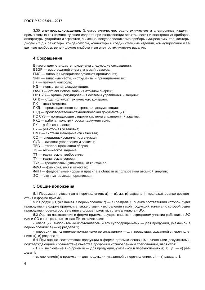 ГОСТ Р 50.06.01-2017, страница 10