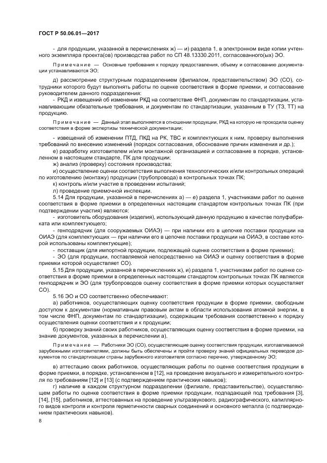 ГОСТ Р 50.06.01-2017, страница 12