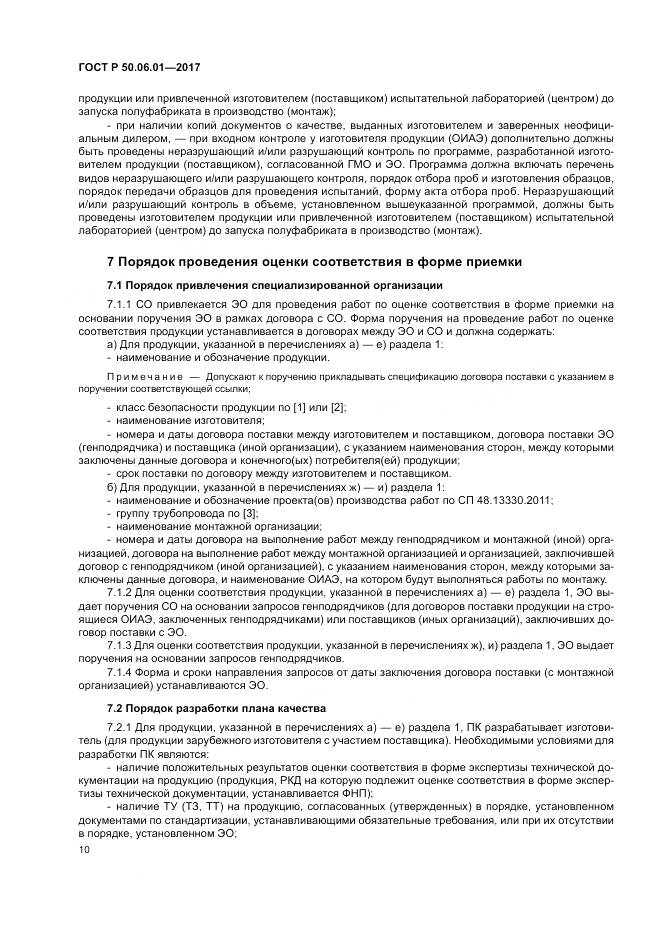 ГОСТ Р 50.06.01-2017, страница 14