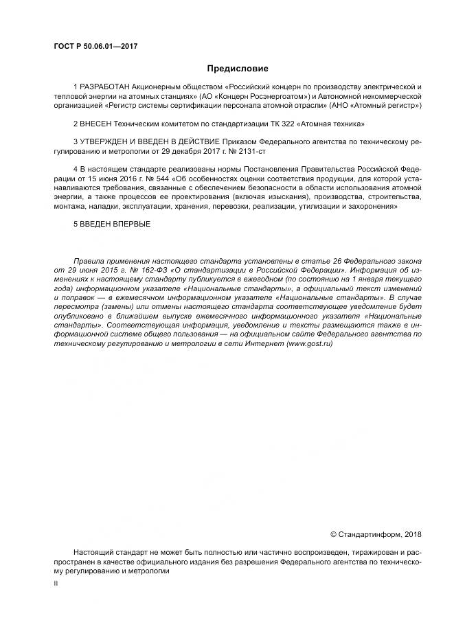 ГОСТ Р 50.06.01-2017, страница 2