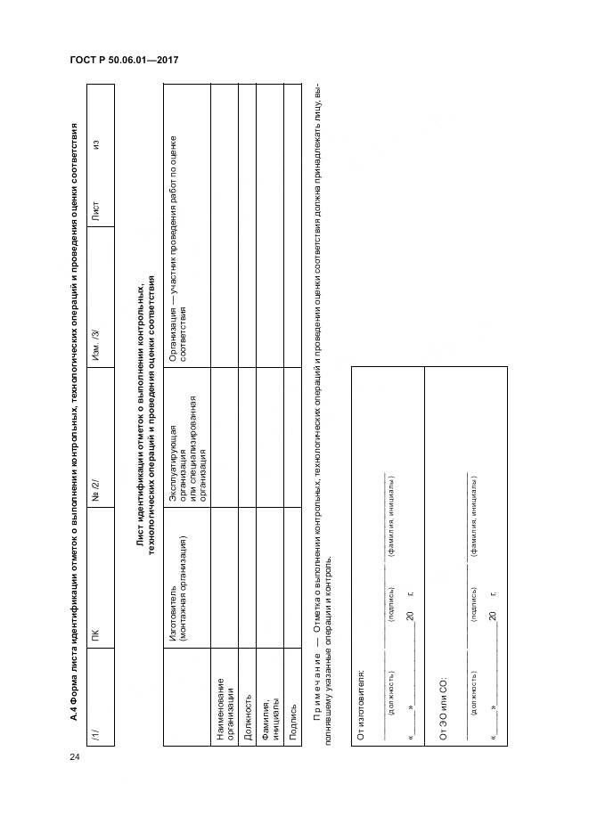 ГОСТ Р 50.06.01-2017, страница 28