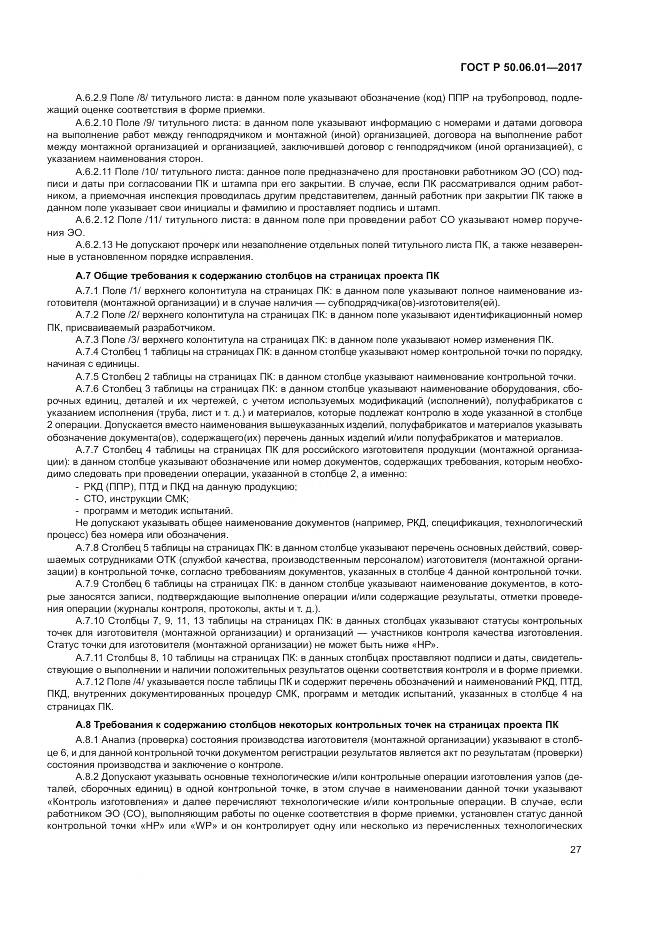 ГОСТ Р 50.06.01-2017, страница 31