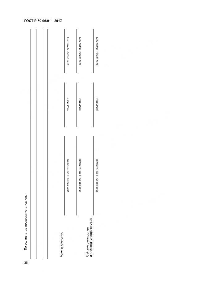 ГОСТ Р 50.06.01-2017, страница 42
