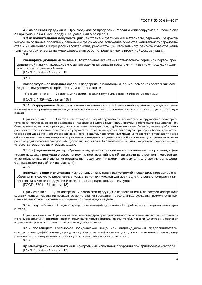 ГОСТ Р 50.06.01-2017, страница 7