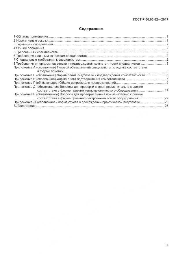 ГОСТ Р 50.06.02-2017, страница 3