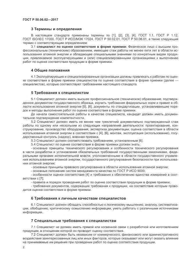 ГОСТ Р 50.06.02-2017, страница 6