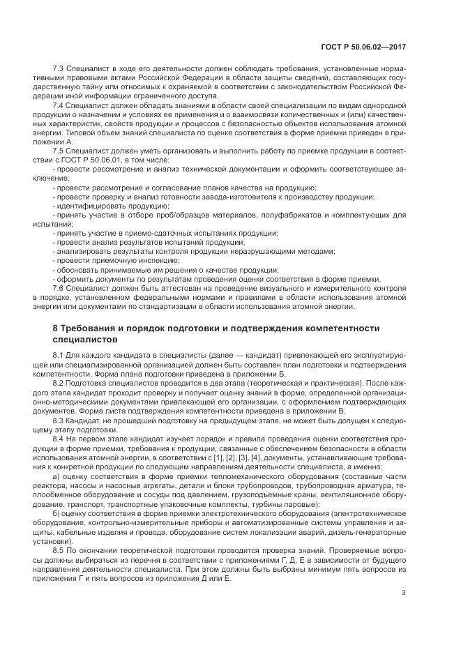 ГОСТ Р 50.06.02-2017, страница 7