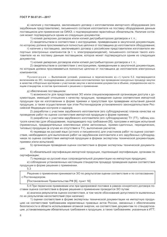 ГОСТ Р 50.07.01-2017, страница 12